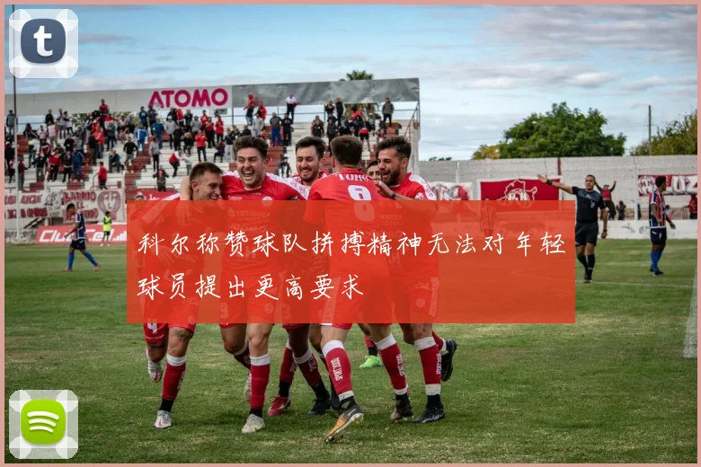 科尔称赞球队拼搏精神无法对年轻球员提出更高要求