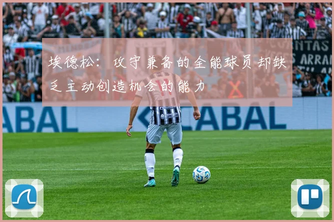 埃德松：攻守兼备的全能球员却缺乏主动创造机会的能力