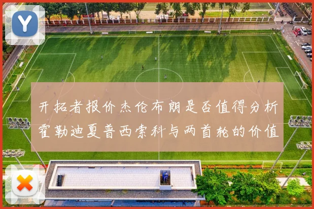 开拓者报价杰伦布朗是否值得分析霍勒迪夏普西索科与两首轮的价值