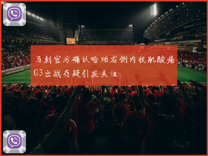 马刺官方确认哈珀右侧内收肌酸痛G3出战存疑引发关注