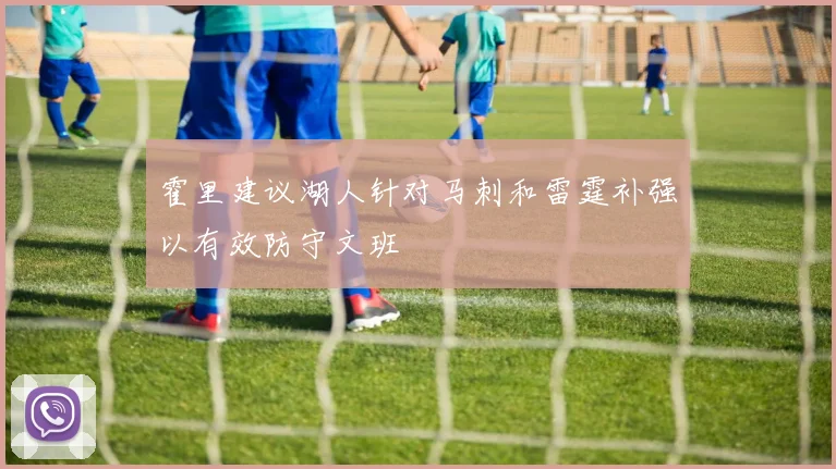 霍里建议湖人针对马刺和雷霆补强以有效防守文班
