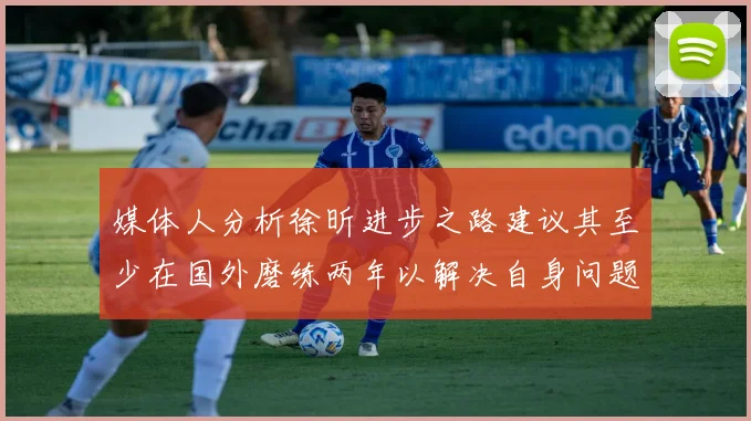 媒体人分析徐昕进步之路建议其至少在国外磨练两年以解决自身问题