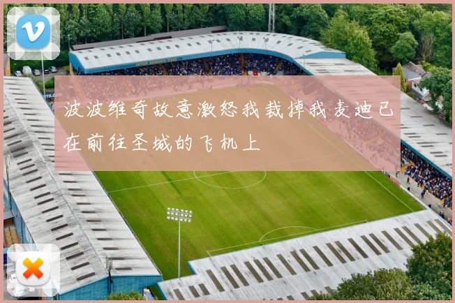波波维奇故意激怒我裁掉我麦迪已在前往圣城的飞机上