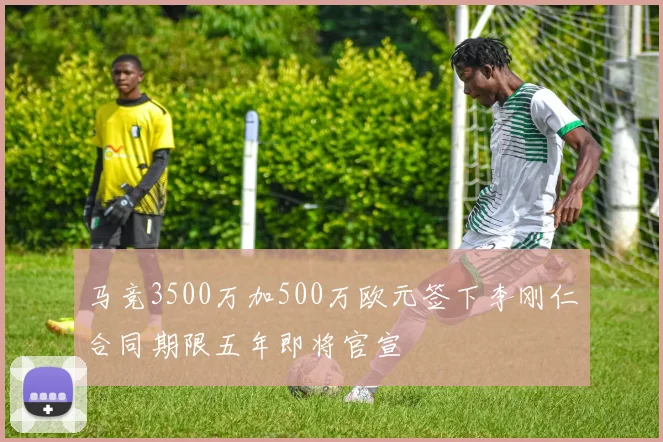 马竞3500万加500万欧元签下李刚仁合同期限五年即将官宣