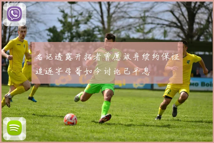 名记透露开拓者曾愿放弃续约保证追逐字母哥如今讨论已平息