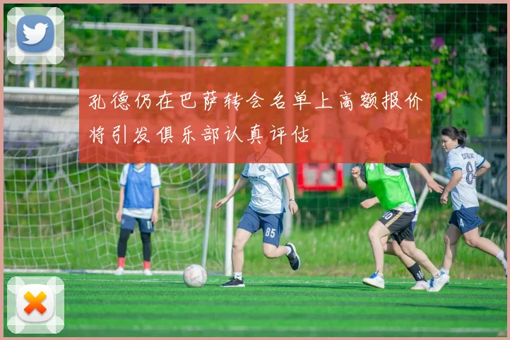 孔德仍在巴萨转会名单上高额报价将引发俱乐部认真评估